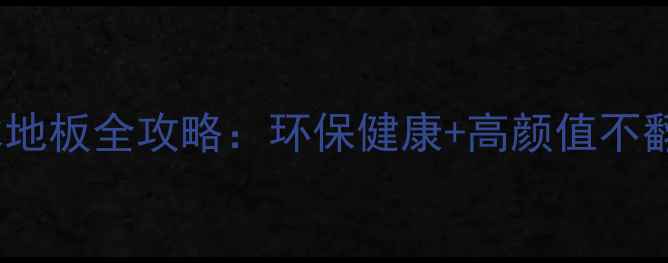 图片 免漆柚木地板全攻略：环保健康+高颜值不翻车指南2
