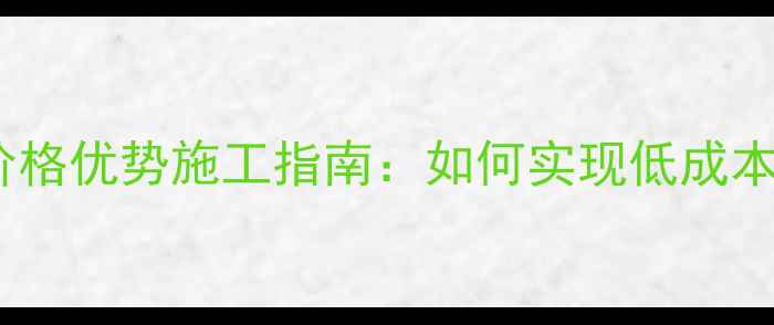 图片 免龙骨户外地板价格优势施工指南：如何实现低成本高颜值庭院地面2