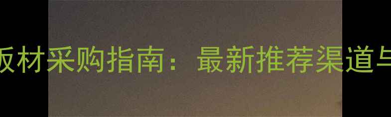 图片 全国实木板材采购指南：最新推荐渠道与选购技巧