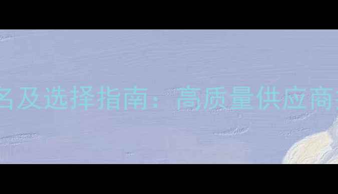 图片 全国建筑模板厂家排名及选择指南：高质量供应商推荐与采购优势分析1