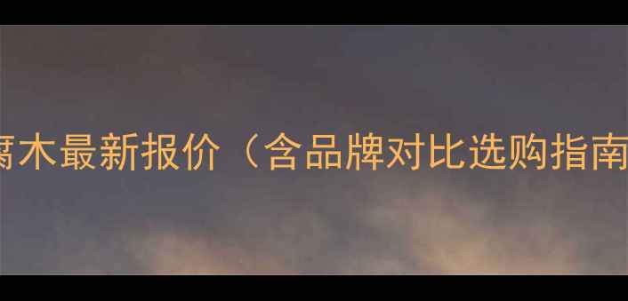 图片 全国精品防腐木最新报价（含品牌对比选购指南价格区间）1