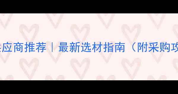 图片 全国雕刻木材供应商推荐｜最新选材指南（附采购攻略&避坑清单）