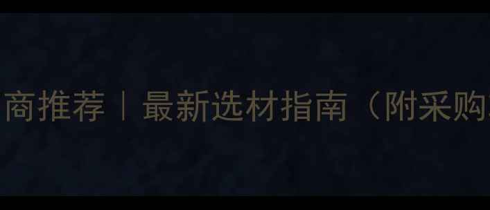 图片 全国雕刻木材供应商推荐｜最新选材指南（附采购攻略&避坑清单）1