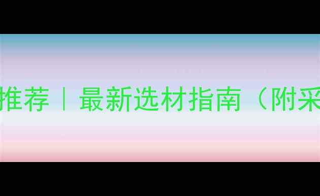 图片 全国雕刻木材供应商推荐｜最新选材指南（附采购攻略&避坑清单）2