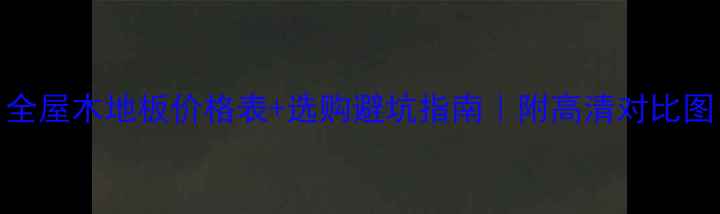 图片 全屋木地板价格表+选购避坑指南｜附高清对比图