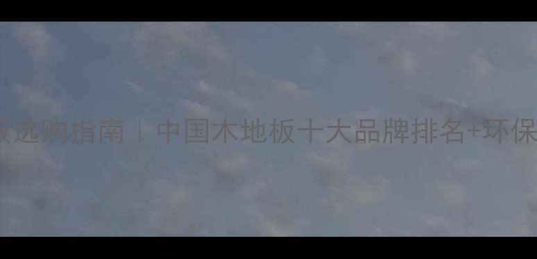 图片 全屋木地板选购指南｜中国木地板十大品牌排名+环保认证全✅1
