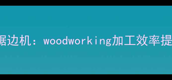 图片 全自动woodworking锯边机：woodworking加工效率提升与智能化解决方案