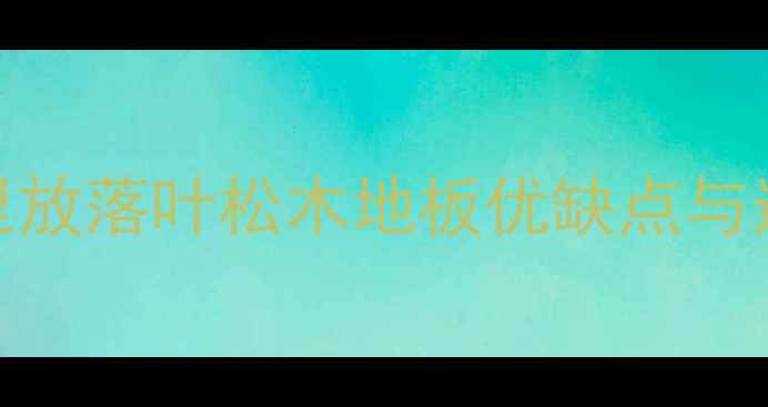 图片 全：家里放落叶松木地板优缺点与选购指南