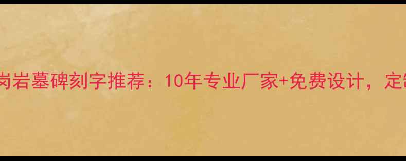 图片 兰州花岗岩墓碑刻字推荐：10年专业厂家+免费设计，定制热线1