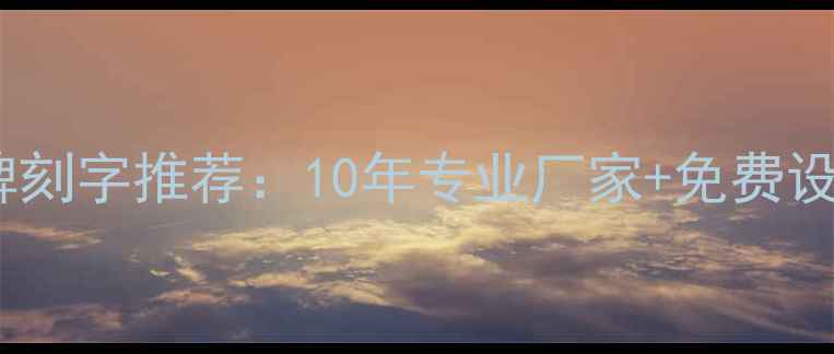 图片 兰州花岗岩墓碑刻字推荐：10年专业厂家+免费设计，定制热线2