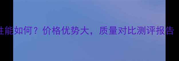 图片 兴湘木板环保性能如何？价格优势大，质量对比测评报告（附选购指南）