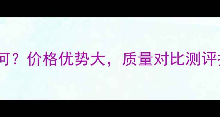图片 兴湘木板环保性能如何？价格优势大，质量对比测评报告（附选购指南）1