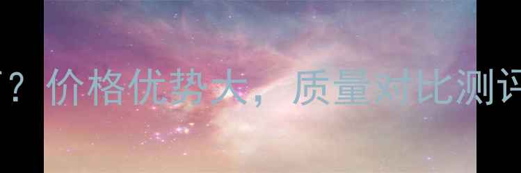 图片 兴湘木板环保性能如何？价格优势大，质量对比测评报告（附选购指南）2