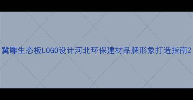 图片 冀雕生态板LOGO设计河北环保建材品牌形象打造指南2