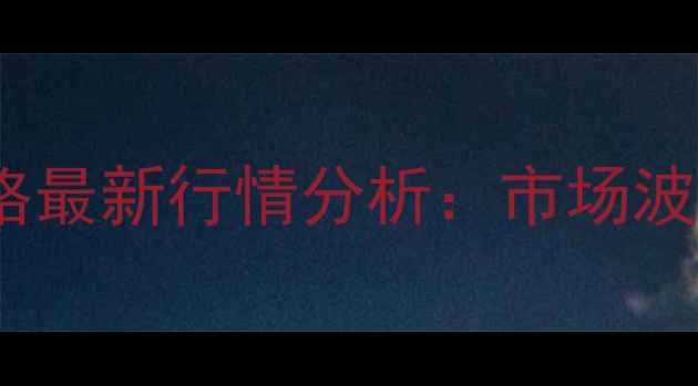 图片 内蒙古原木价格最新行情分析：市场波动与采购建议2