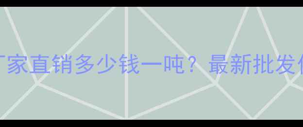 图片 内蒙古樟子松厂家直销多少钱一吨？最新批发价格及选购指南