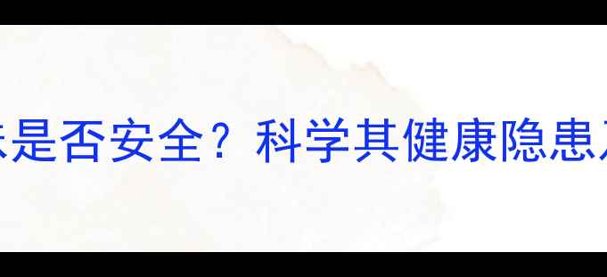 图片 冷杉树木板香味是否安全？科学其健康隐患及环保处理方案