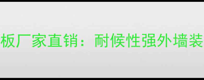 图片 出口级环保覆膜板厂家直销：耐候性强外墙装饰材料定制服务