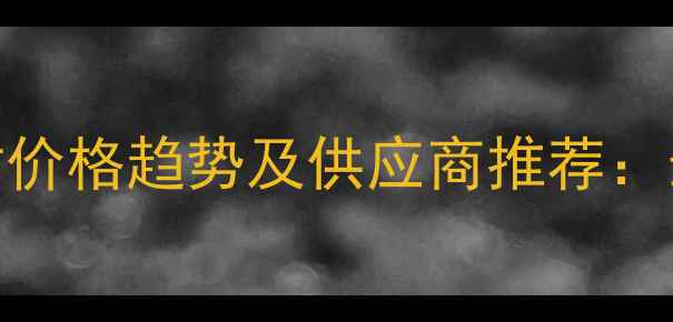 图片 刚果共和国进口木材价格趋势及供应商推荐：最新分析及选购指南