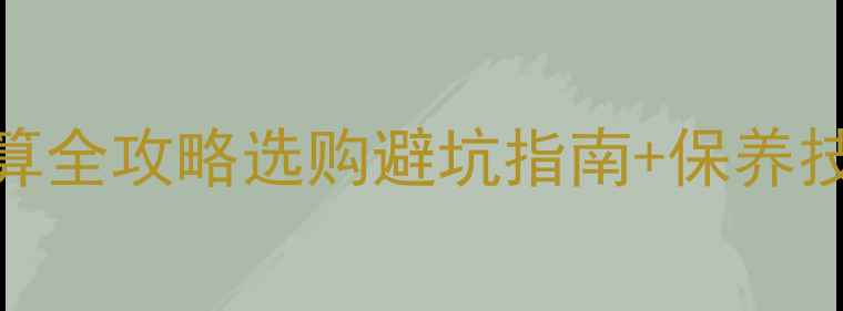图片 剥皮桉家具重量计算全攻略选购避坑指南+保养技巧（附实测数据）