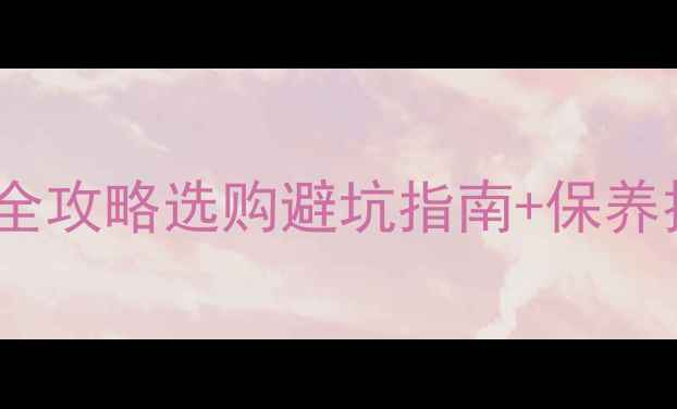 图片 剥皮桉家具重量计算全攻略选购避坑指南+保养技巧（附实测数据）1