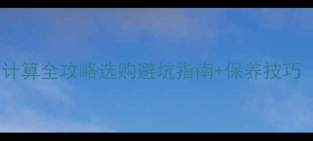 图片 剥皮桉家具重量计算全攻略选购避坑指南+保养技巧（附实测数据）2