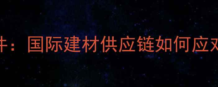 图片 加蓬木材扣押事件：国际建材供应链如何应对突发政策风险？