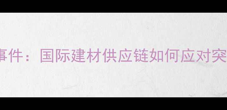 图片 加蓬木材扣押事件：国际建材供应链如何应对突发政策风险？1