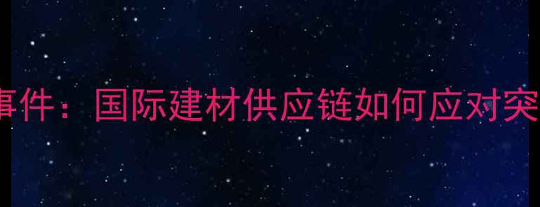 图片 加蓬木材扣押事件：国际建材供应链如何应对突发政策风险？2