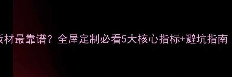 图片 包门套选什么板材最靠谱？全屋定制必看5大核心指标+避坑指南（附选购清单）