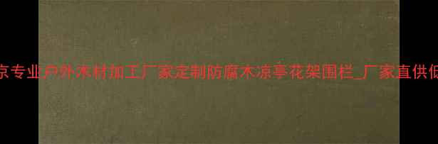 图片 北京专业户外木材加工厂家定制防腐木凉亭花架围栏_厂家直供低价