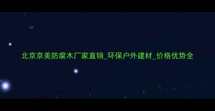 图片 北京京美防腐木厂家直销_环保户外建材_价格优势全