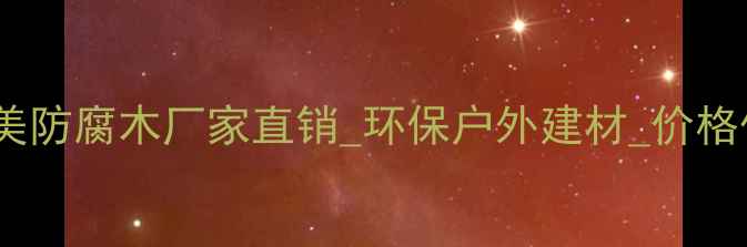 图片 北京京美防腐木厂家直销_环保户外建材_价格优势全2