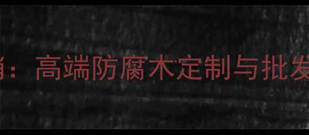 图片 北京化诚防腐木厂家直销：高端防腐木定制与批发，品质保障，环保耐用2
