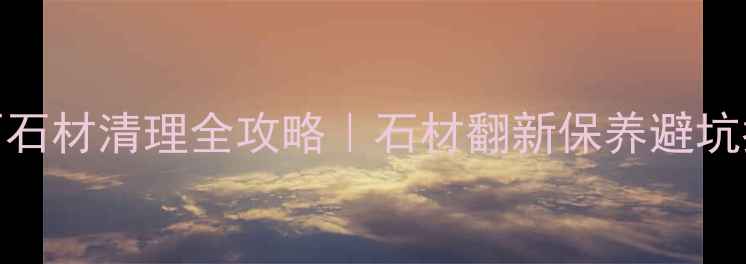 图片 北京地面石材清理全攻略｜石材翻新保养避坑指南🏠✨