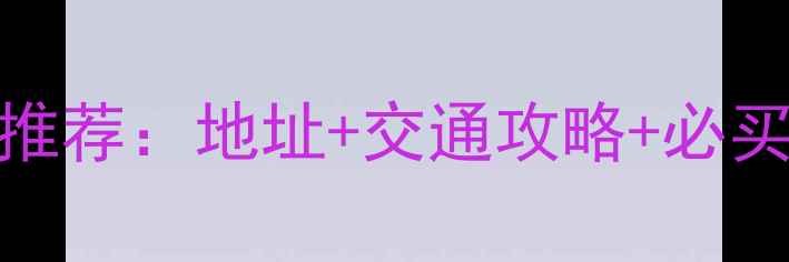 图片 北京大兴建材市场推荐：地址+交通攻略+必买清单，新手必看！