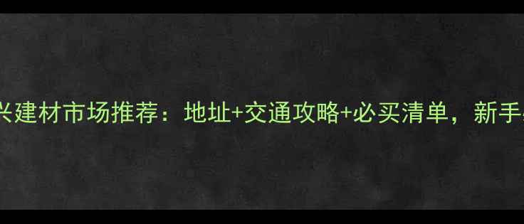 图片 北京大兴建材市场推荐：地址+交通攻略+必买清单，新手必看！2