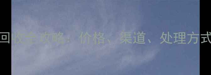 图片 北京旧木头回收全攻略：价格、渠道、处理方式及联系方式