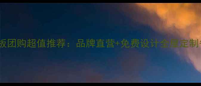 图片 北京木地板团购超值推荐：品牌直营+免费设计全屋定制省心省力2