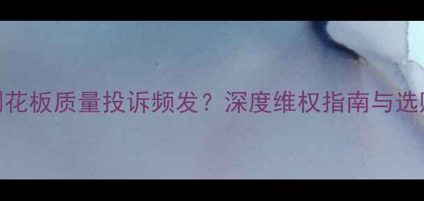 图片 北京管庄建材市场刨花板质量投诉频发？深度维权指南与选购避坑攻略（最新）