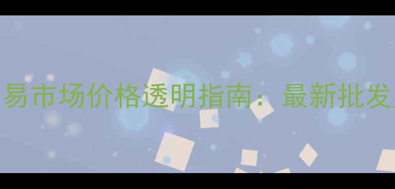 图片 北京红木木料交易市场价格透明指南：最新批发渠道与选购技巧
