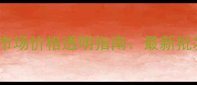 图片 北京红木木料交易市场价格透明指南：最新批发渠道与选购技巧1