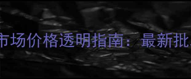 图片 北京红木木料交易市场价格透明指南：最新批发渠道与选购技巧2
