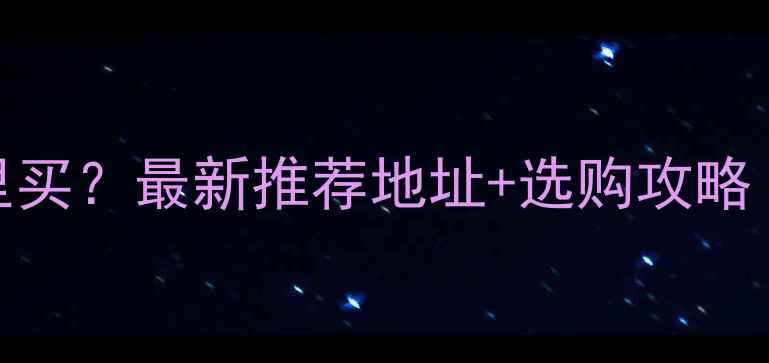 图片 北京防腐木哪里买？最新推荐地址+选购攻略（附防坑指南）