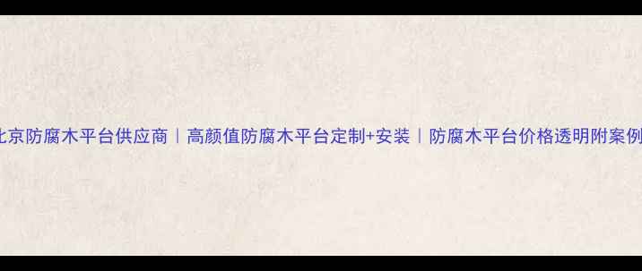 图片 北京防腐木平台供应商｜高颜值防腐木平台定制+安装｜防腐木平台价格透明附案例2