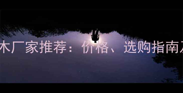 图片 北京高端防腐木厂家推荐：价格、选购指南及安装技巧全2