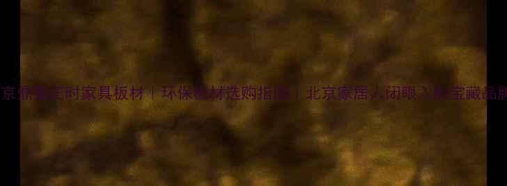 图片 北京鼎美正时家具板材｜环保板材选购指南｜北京家居人闭眼入的宝藏品牌1