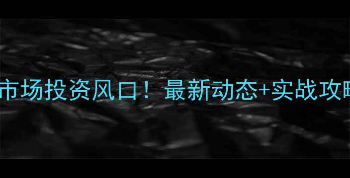 图片 北美木材期货+建材市场投资风口！最新动态+实战攻略（附交流群入口）