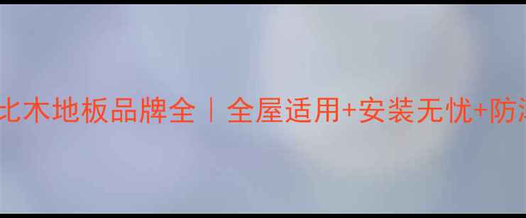 图片 十大高性价比木地板品牌全｜全屋适用+安装无忧+防潮耐用攻略2