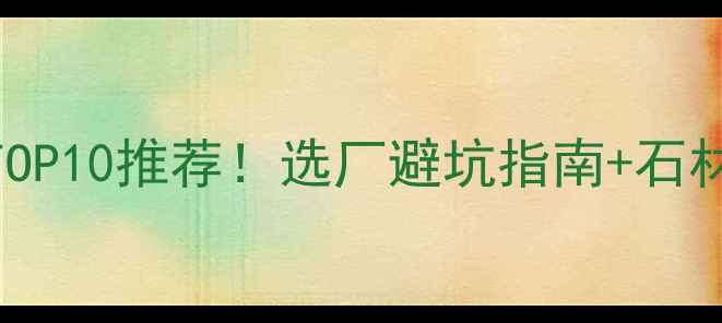 图片 华东华南石材加工企业TOP10推荐！选厂避坑指南+石材加工全流程（附案例）